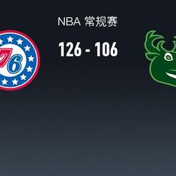 kaiyun-乔治拉胯！76人126-106胜雄鹿，马克西砍21+2+1，格兰姆斯20+3+5